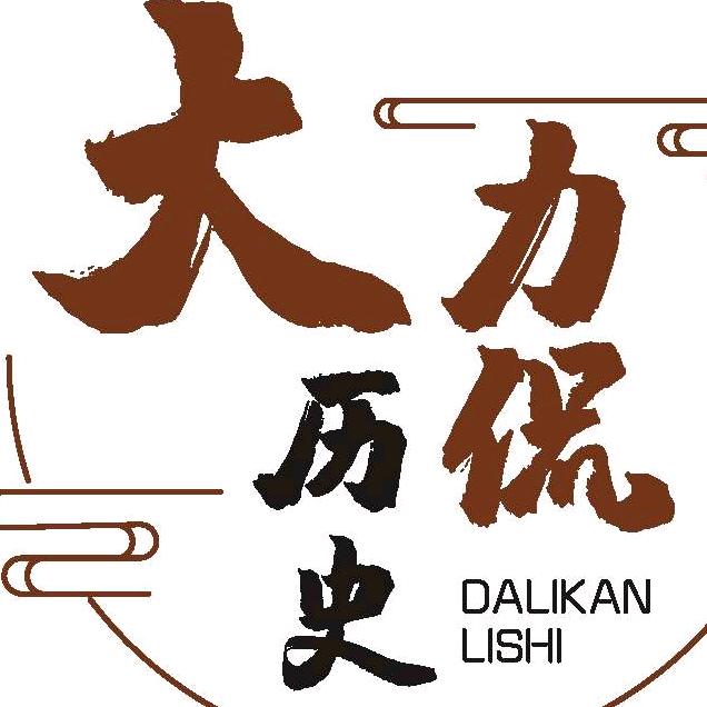大力史