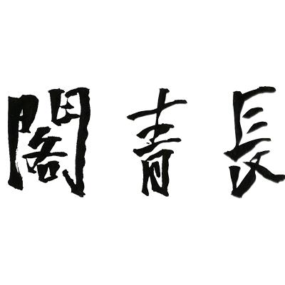 长青阁宣纸学习用品专卖店
