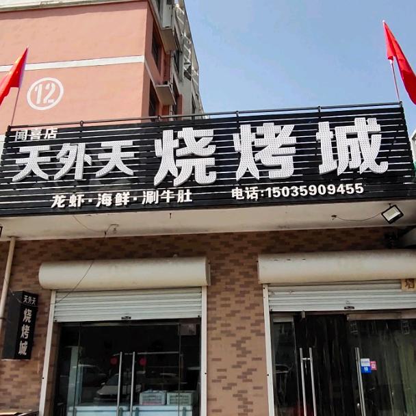 天外天烧烤城闻喜店
