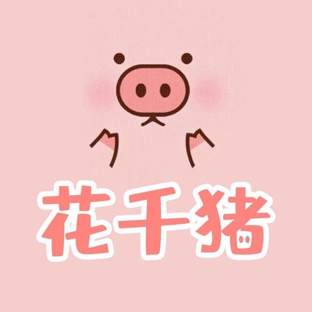 花千猪