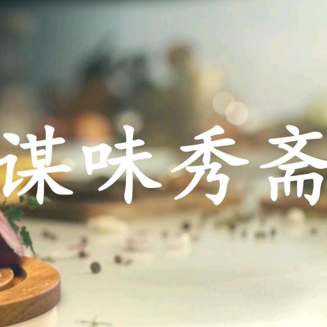 谋味秀斋