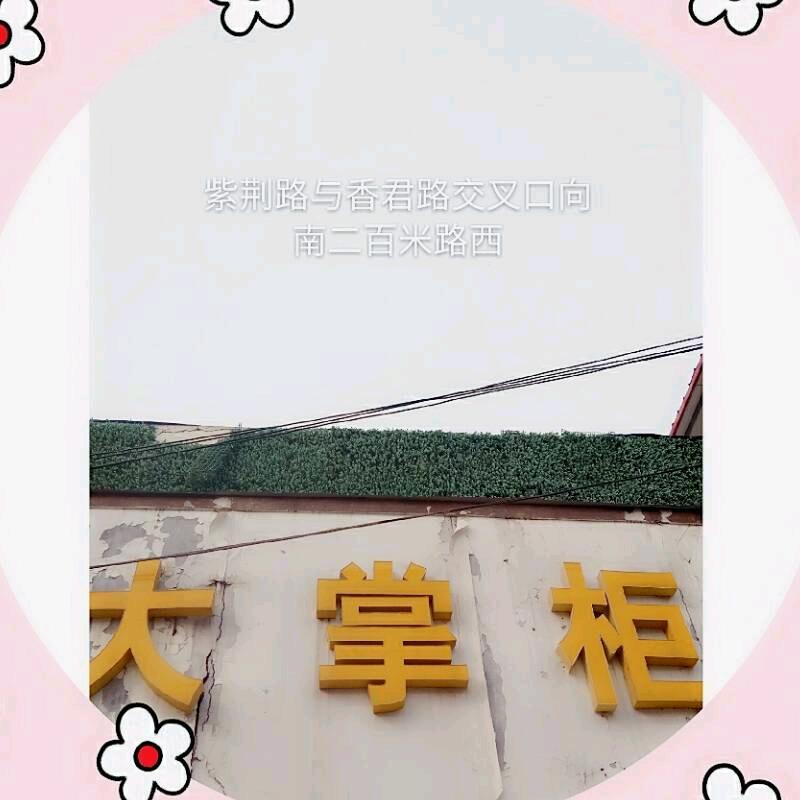 大掌柜时尚女装（商丘紫荆路）