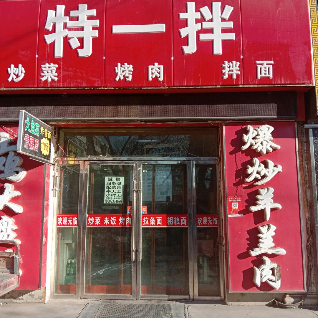 特一拌面馆官方号
