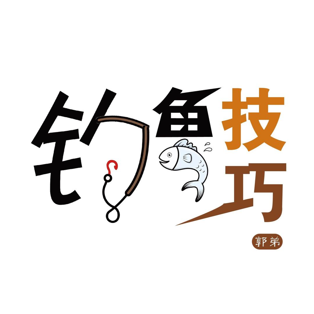 郭弟户外渔具