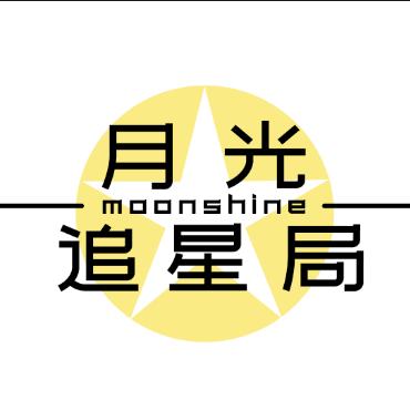 月光追星局