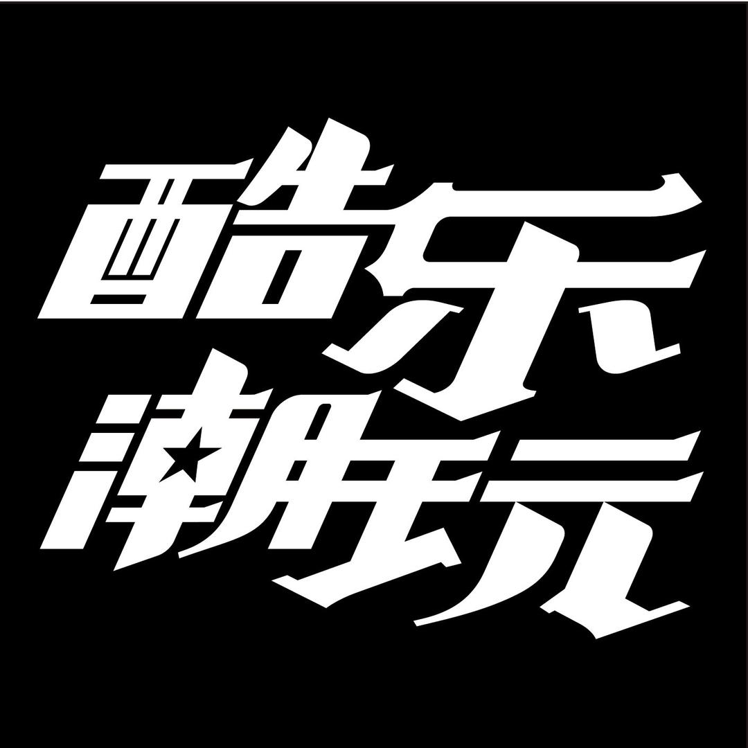 酷乐潮玩官方号