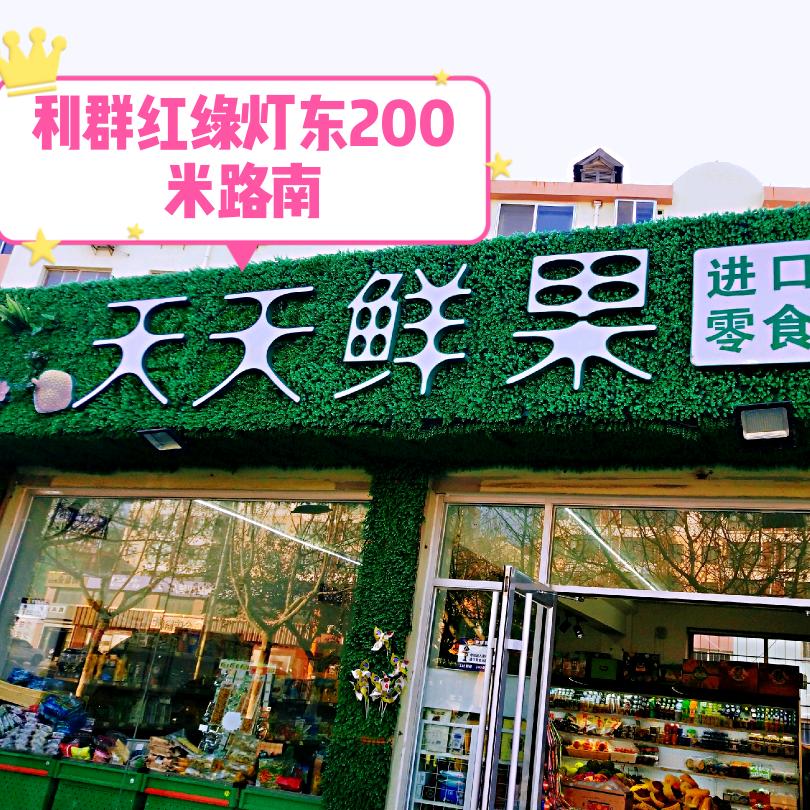 天天鲜果(官地明珠花园店)官方号