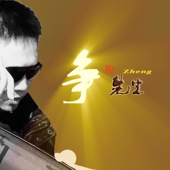 我是争先生