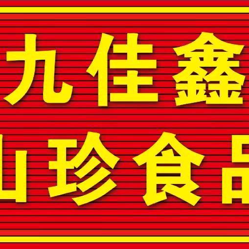 九佳鑫山珍