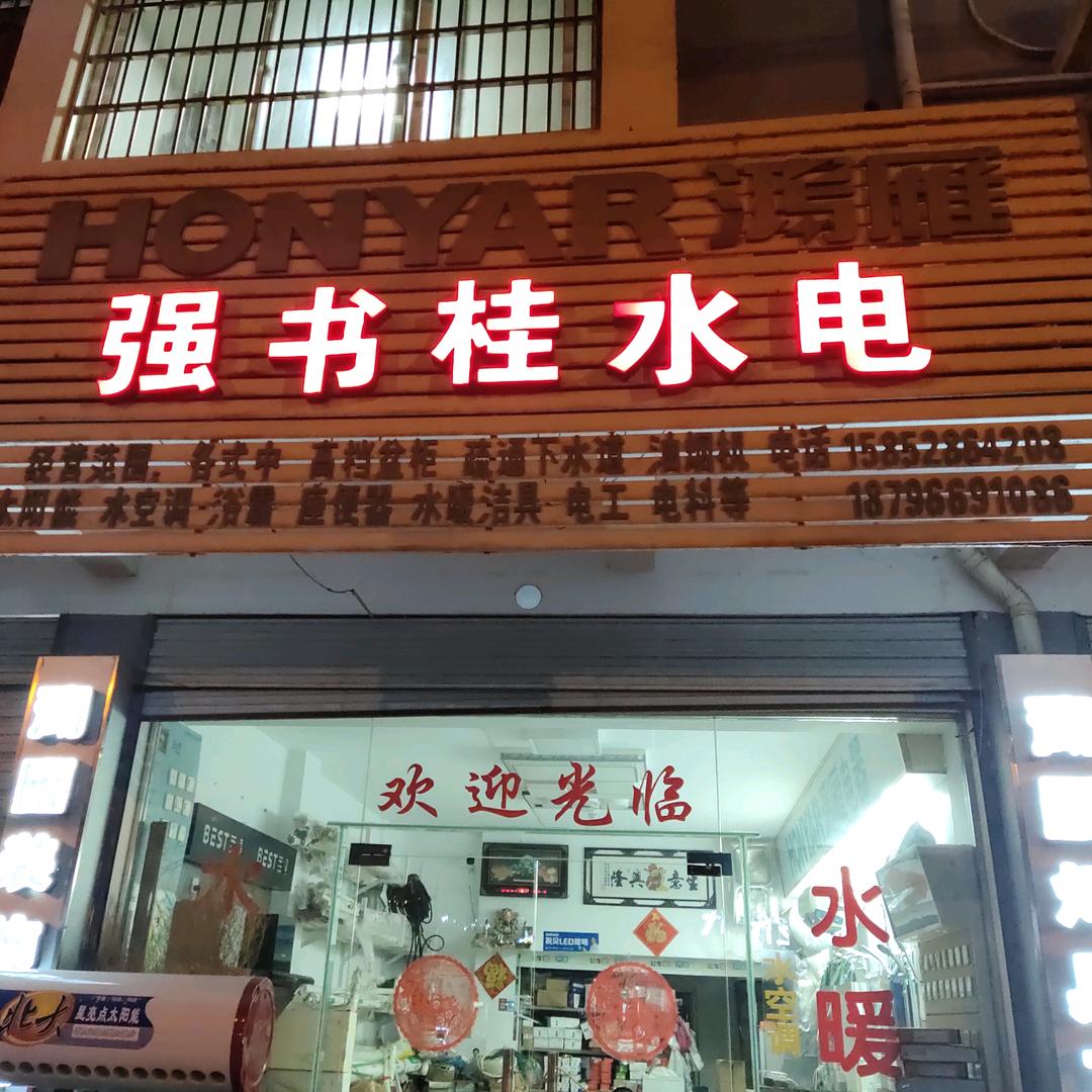 氾水镇强书桂水电（疏通下水）太阳能，打孔