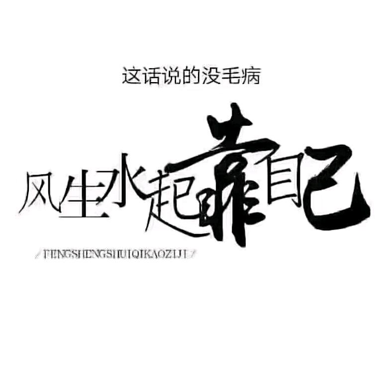 风生水起靠自👭👬👫己′