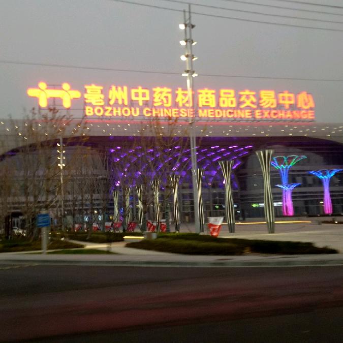 药都亳州