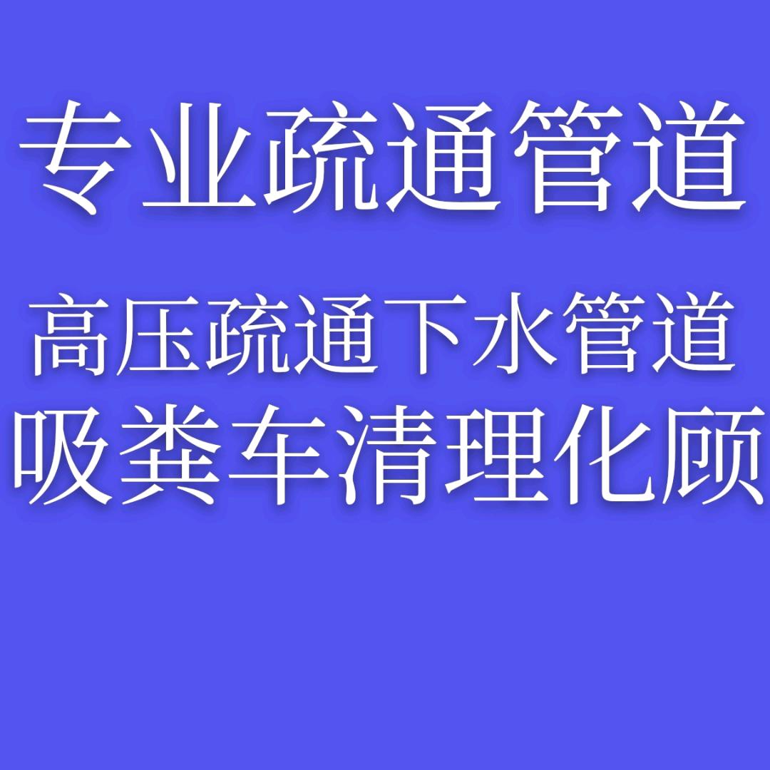 泉州市洛江区马甲顺畅管道疏通队