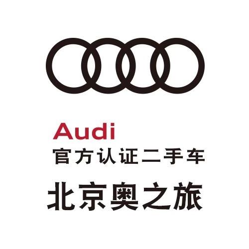 北京奥之旅奥迪二手车