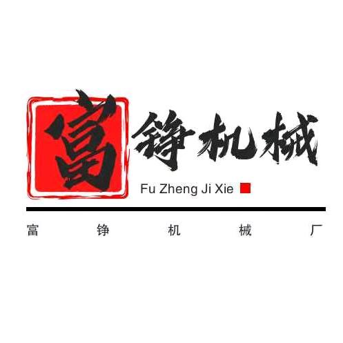 任县富铮机械厂
