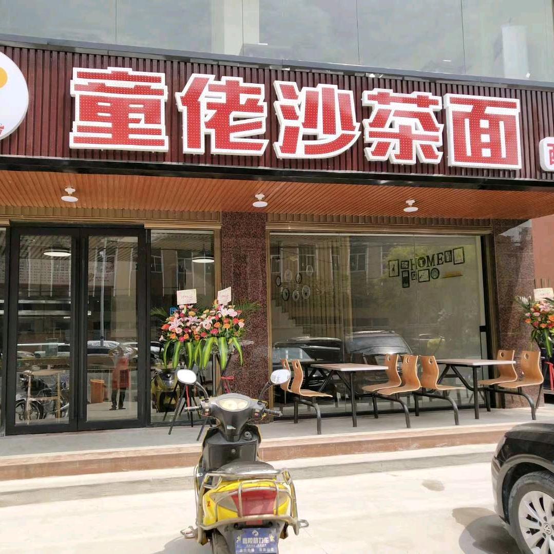 童佬沙茶面连锁餐厅