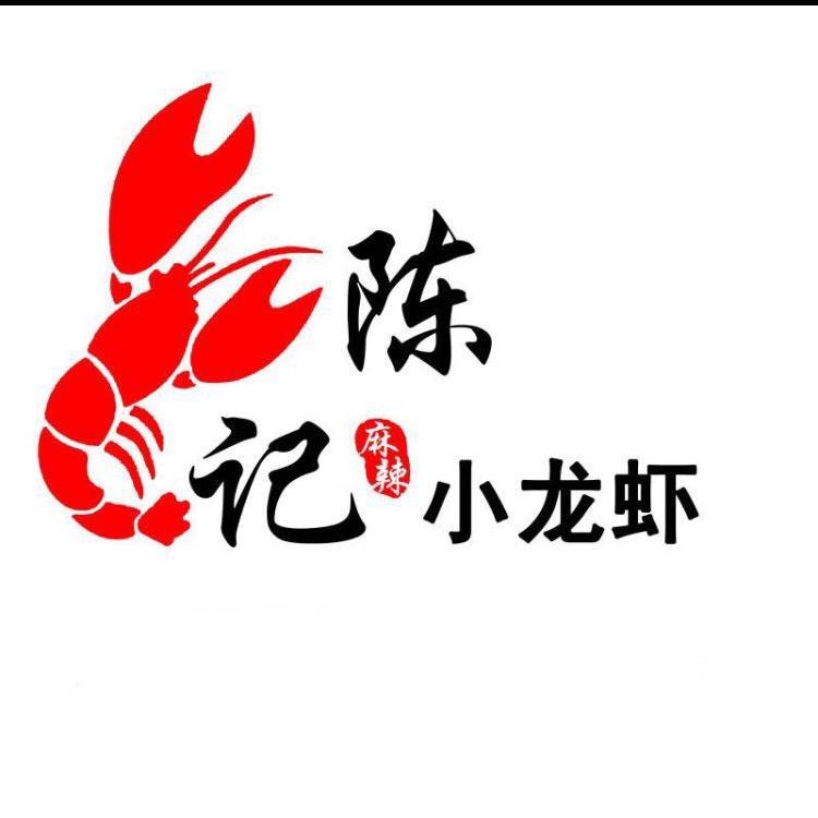 禹州市陈记麻辣小龙虾店