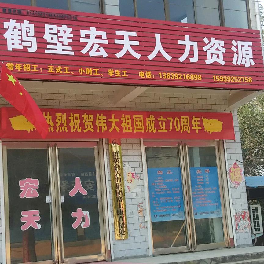 鹤壁宏天人力