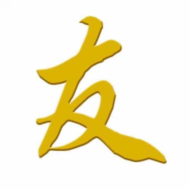 阿