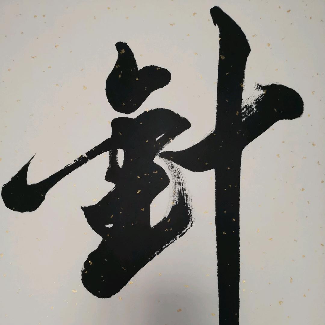李中一