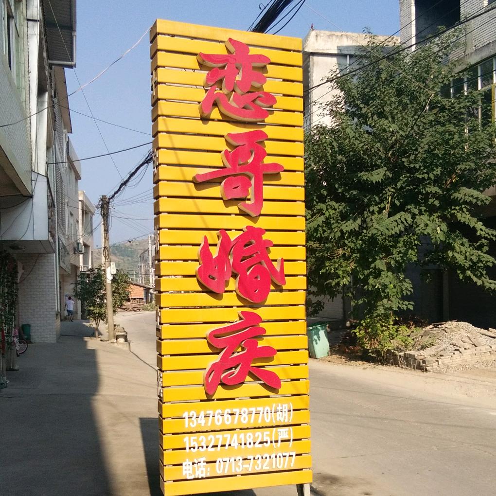 明恋婚介