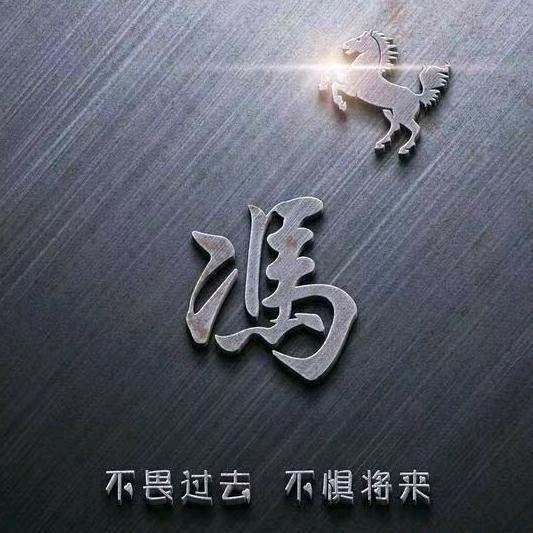 @冯先生