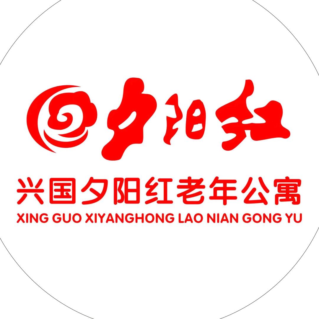 兴国夕阳红老年公寓