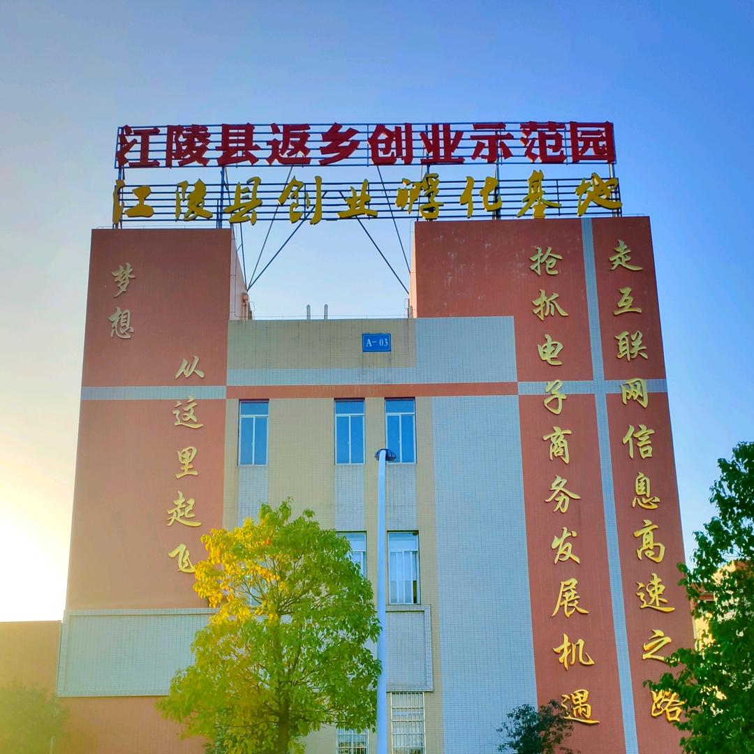 江陵县创业孵化基地