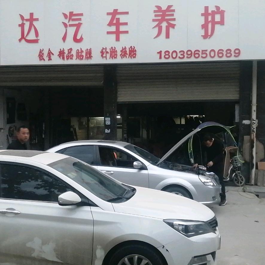 泌阳顺达汽车养护