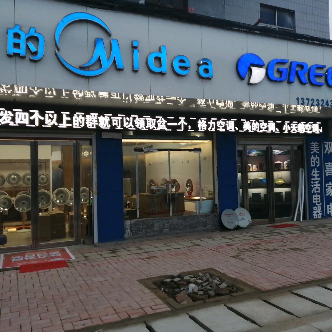 仇楼双喜家电