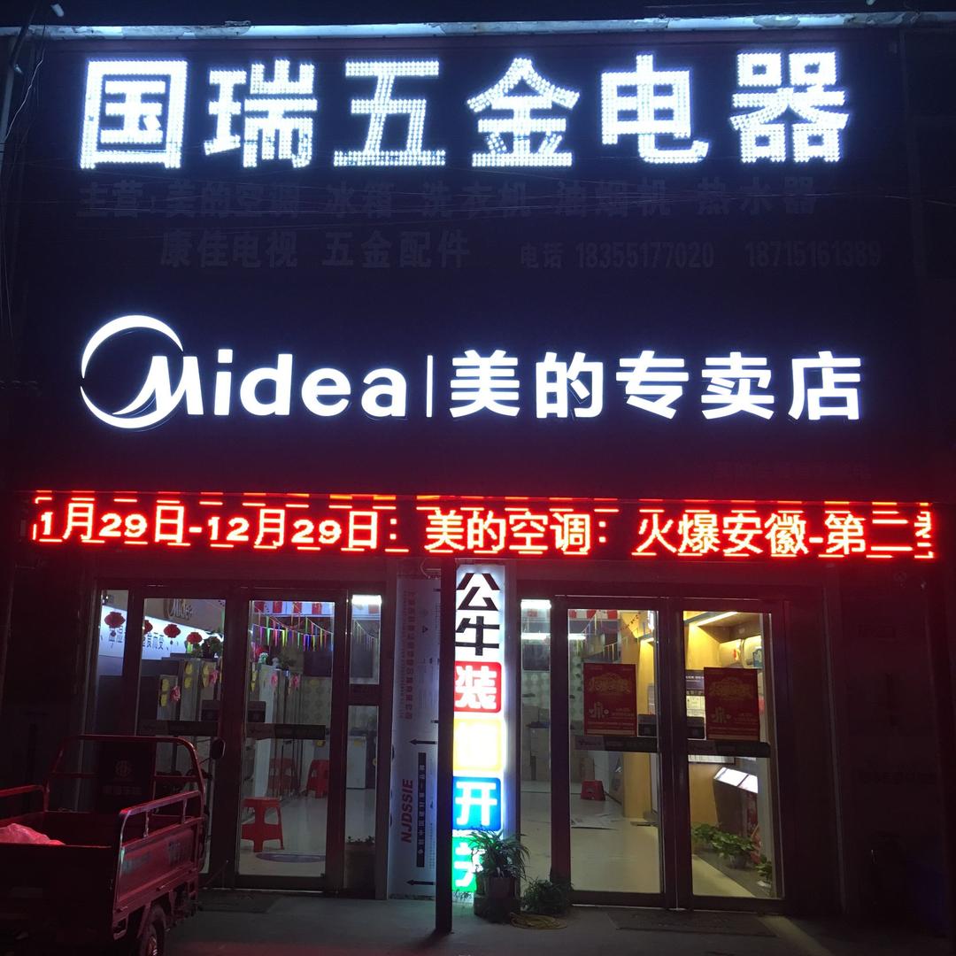 国瑞五金电器：Midea