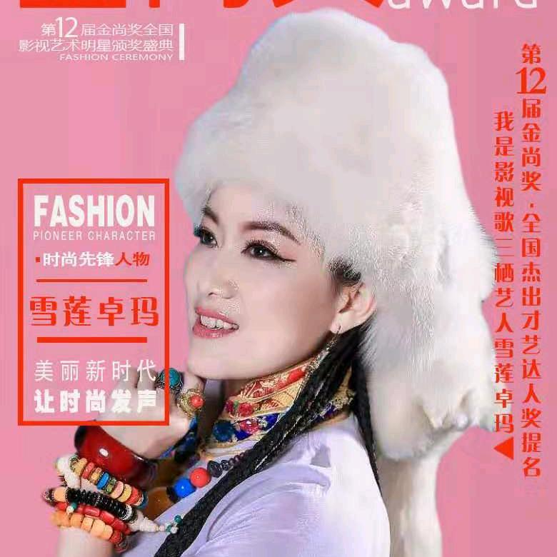 雪莲卓玛V