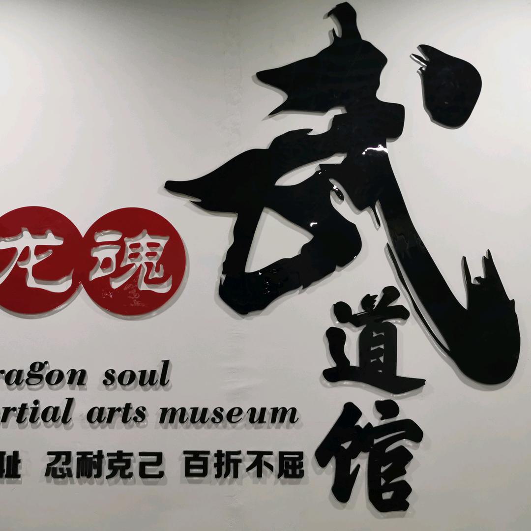 安宁市龙魂武术训练基地