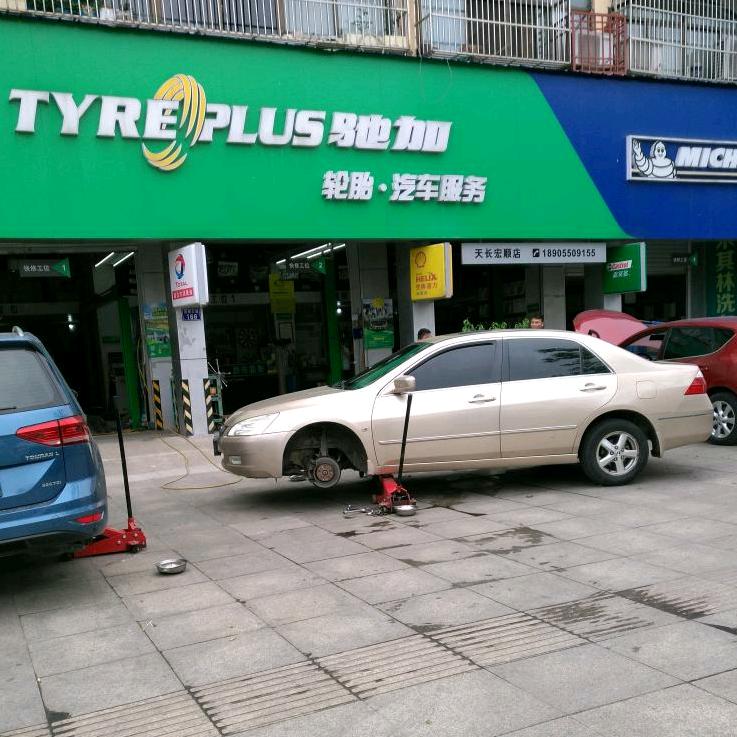 驰加汽车服务中心(宏顺店)