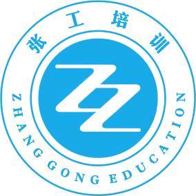 张工教育注册电气工程师