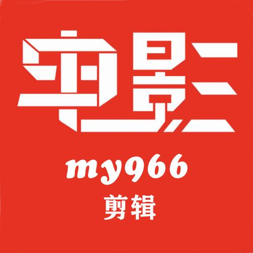 my966剪辑