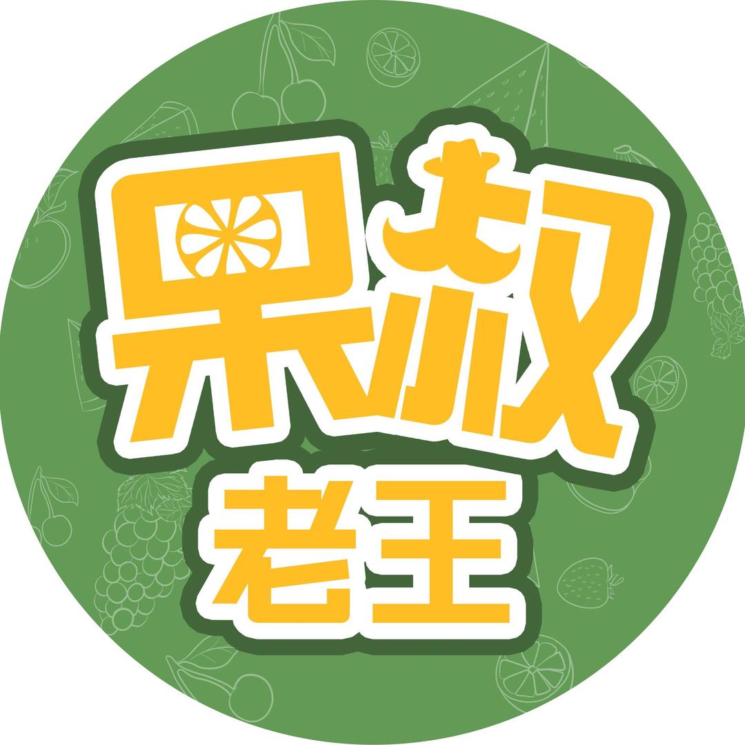 果叔老王市区批发仓