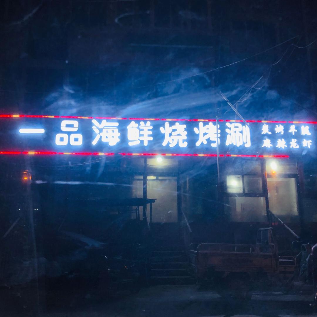 一品海鲜烧烤涮