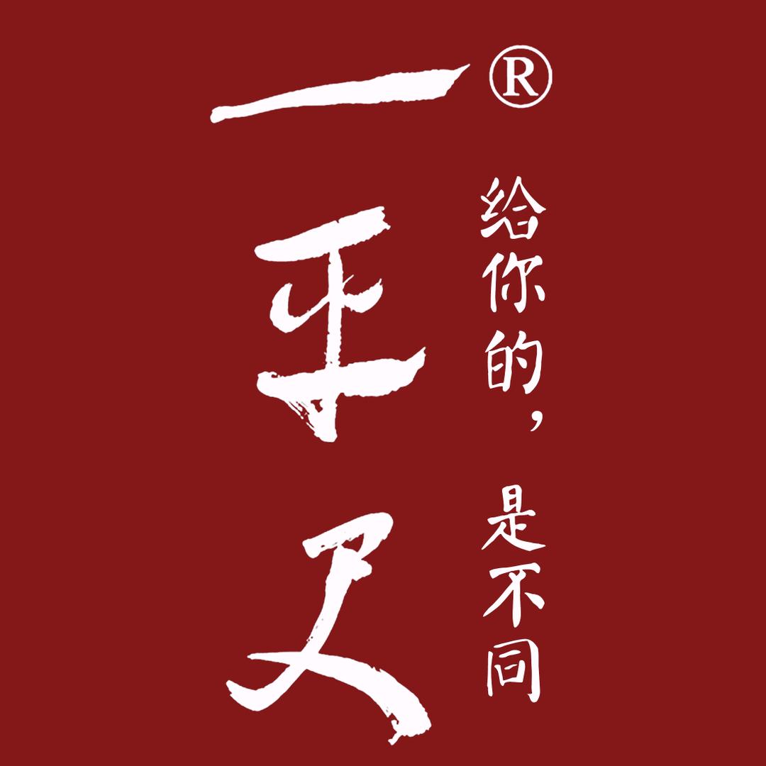 一平尺