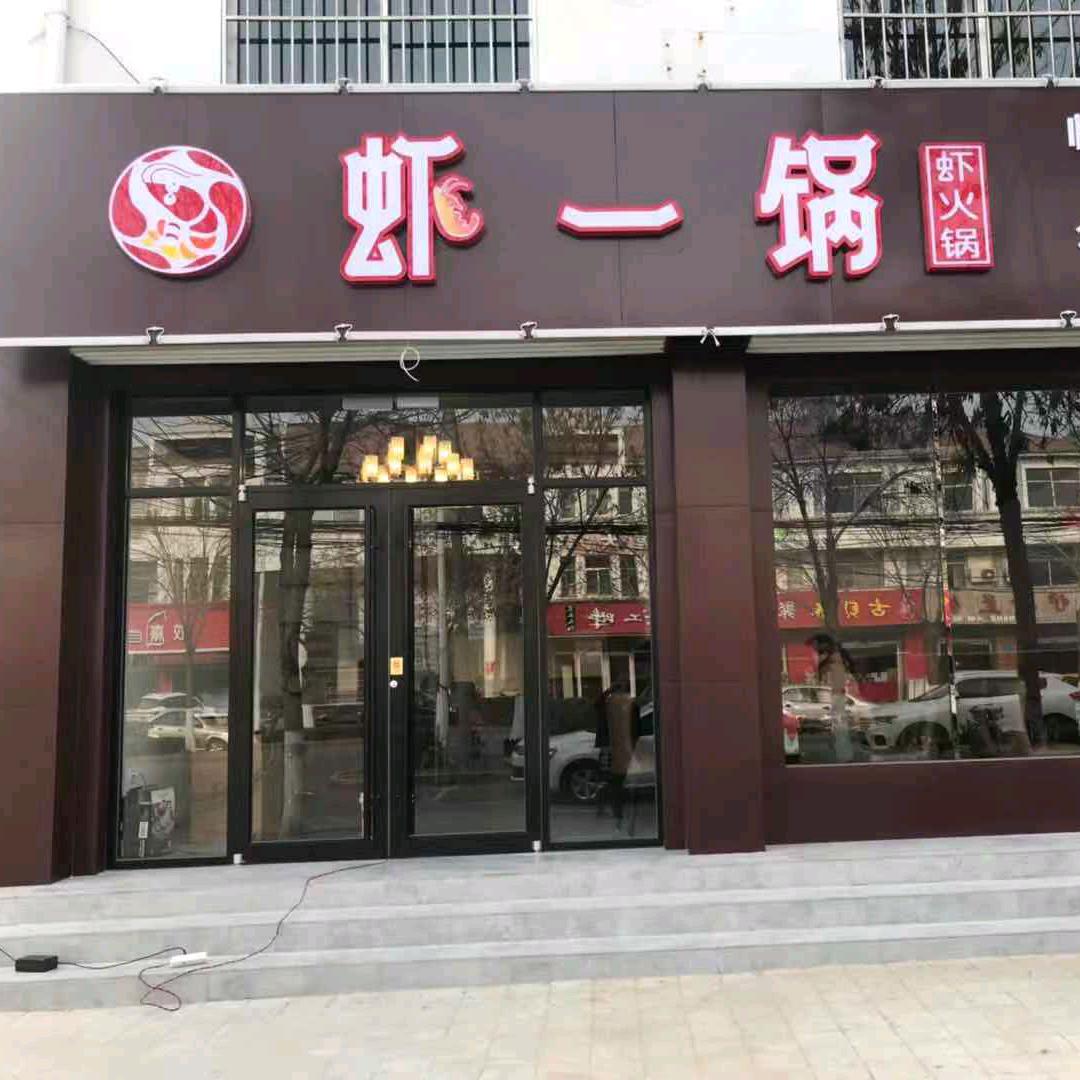 虾一锅(临邑旗舰店)官方号