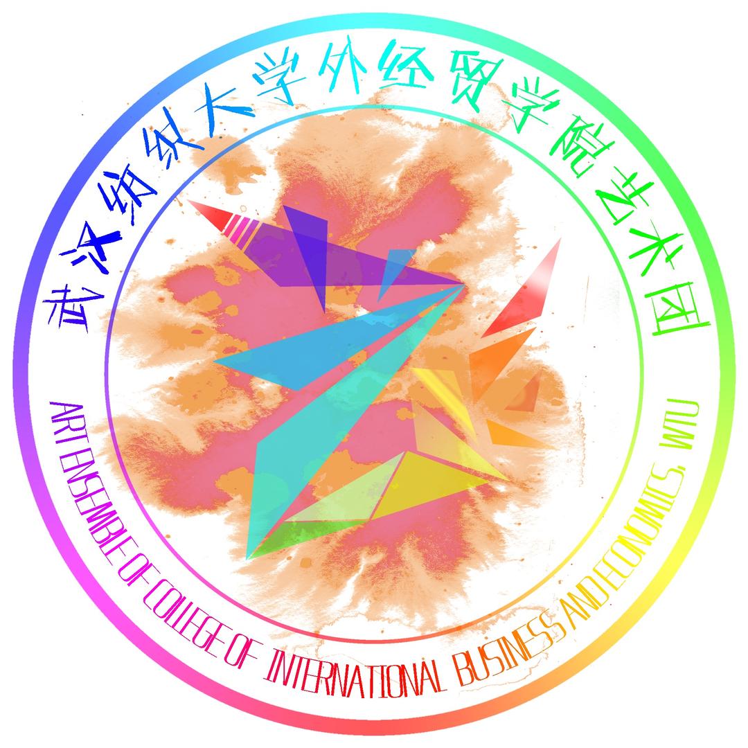 武纺外经贸艺术团