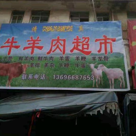 清真牛羊肉超市