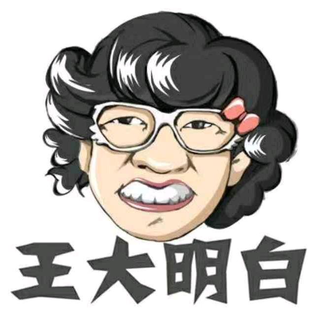 王大明白