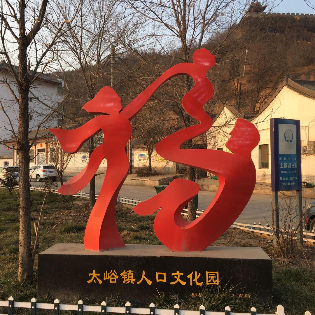 好人一生平安