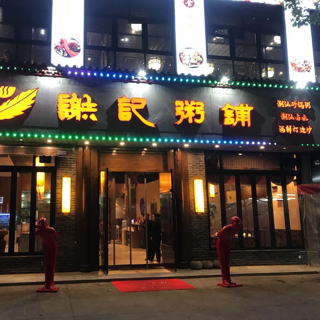 谢记粥铺潮汕牛肉火锅(车站南路店)官方号