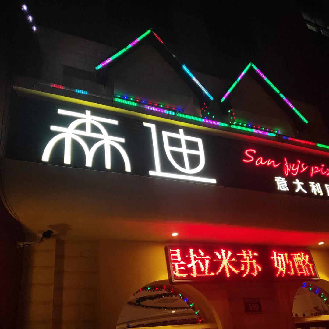森迪西餐厅官方号
