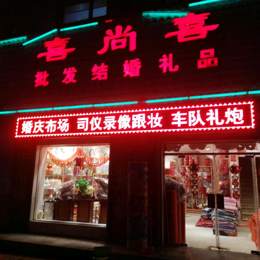 王口喜尚喜高端篷房婚礼