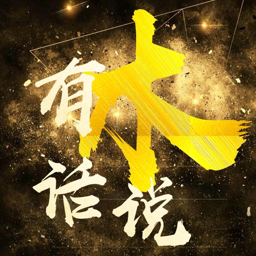 木有话说