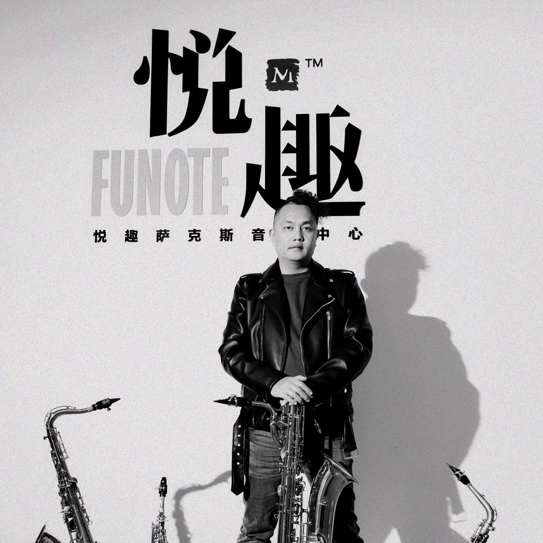 福州老黄萨克斯