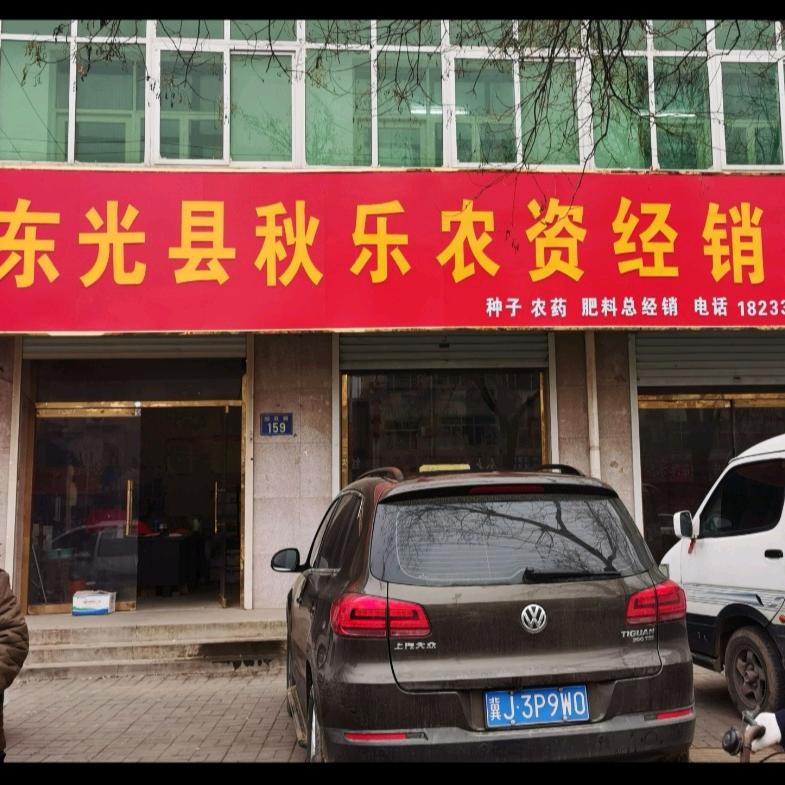 东光县秋乐农资经销处